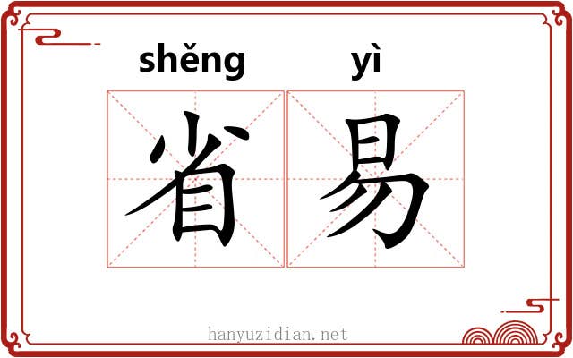省易 省易