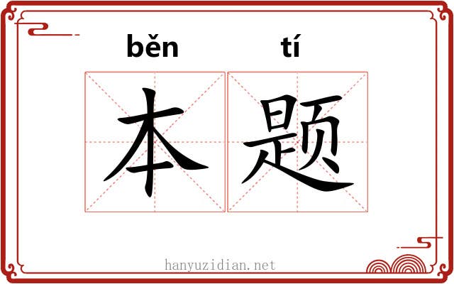 本题