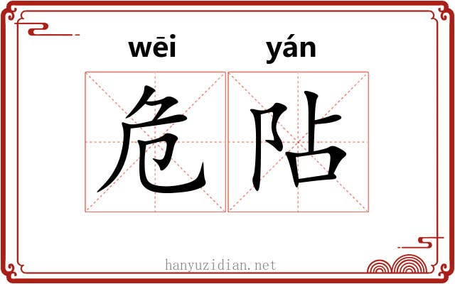 危阽