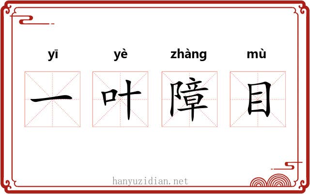 一叶障目