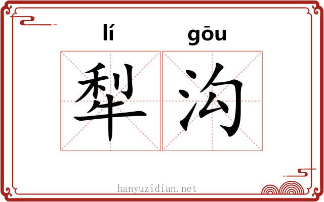 犁沟