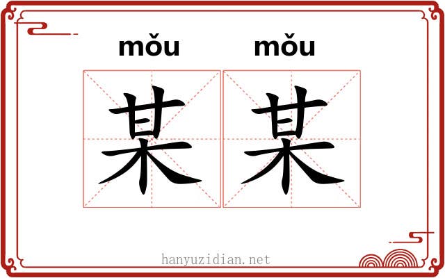 某某