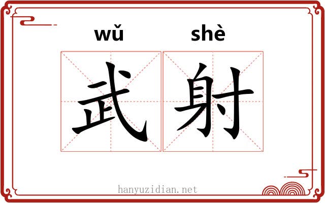 武射 武射