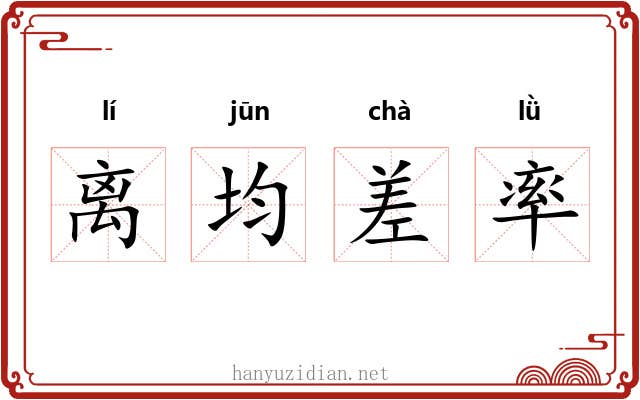 离均差率 离均差率