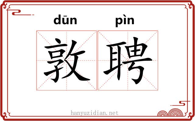 敦聘