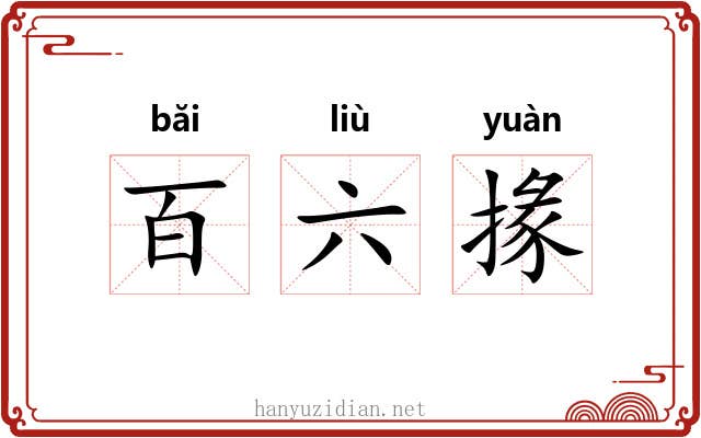 百六掾 百六掾