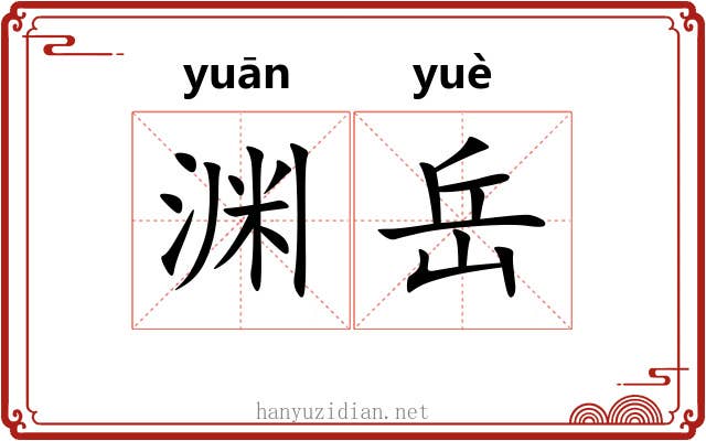 渊岳