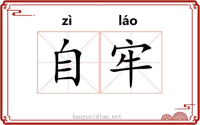 自牢 自牢