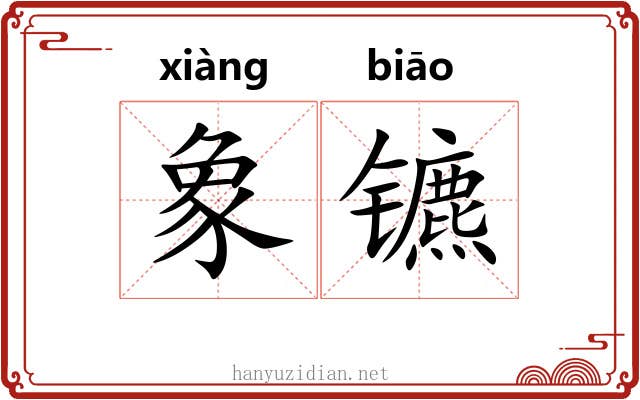象镳