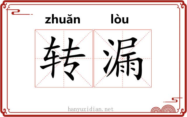 转漏 转漏