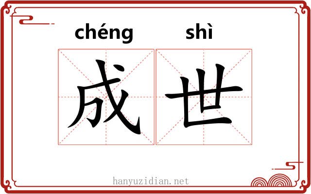 成世 成世