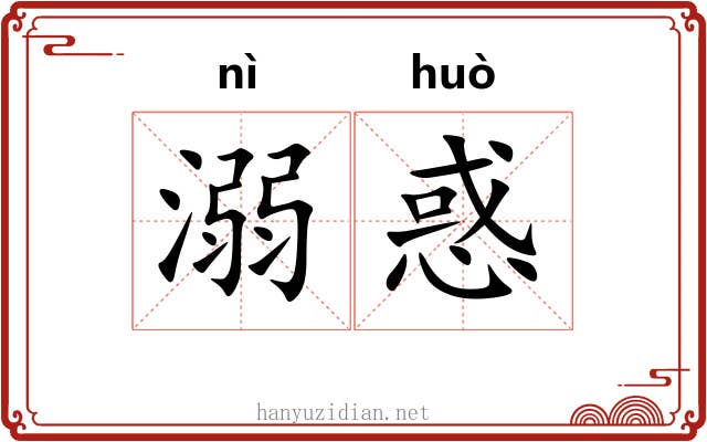 溺惑