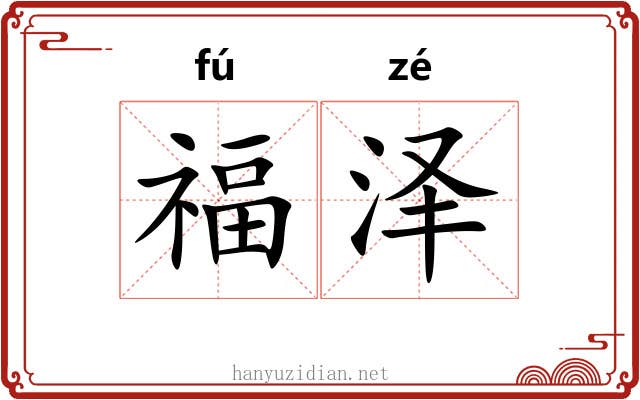 福泽