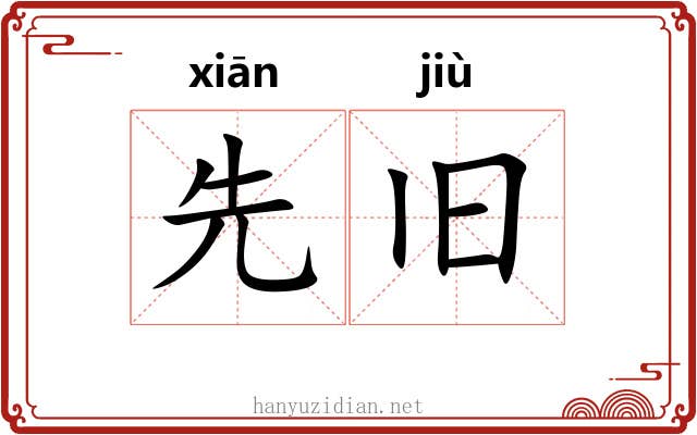 先旧 先旧