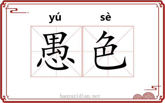 愚色 愚色