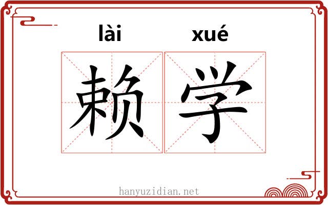 赖学 赖学
