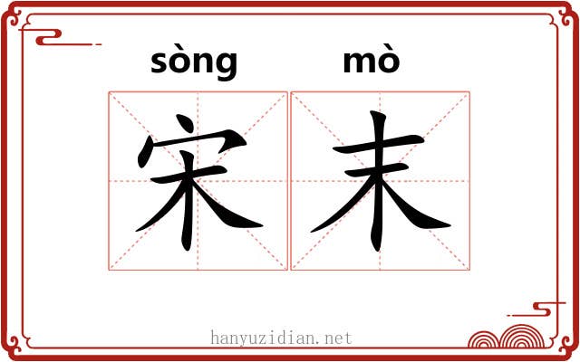 宋末