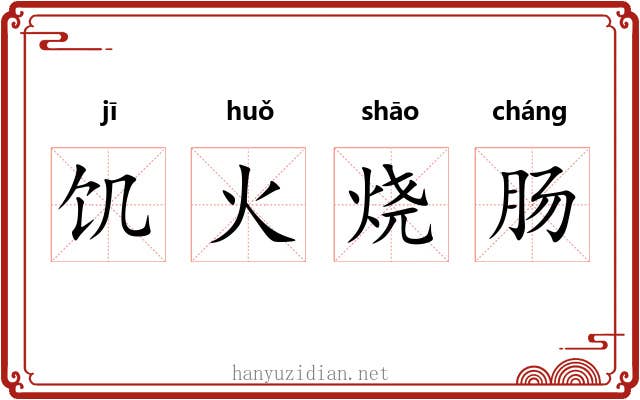 饥火烧肠