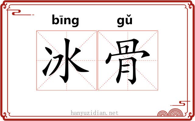 冰骨 冰骨