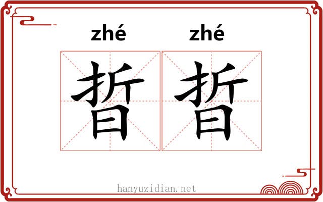 晢晢