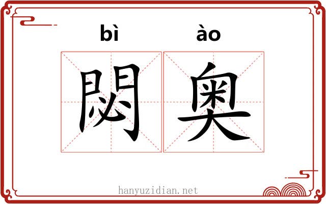 閟奥