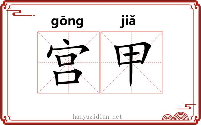 宫甲 宫甲