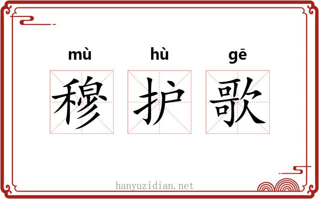 穆护歌