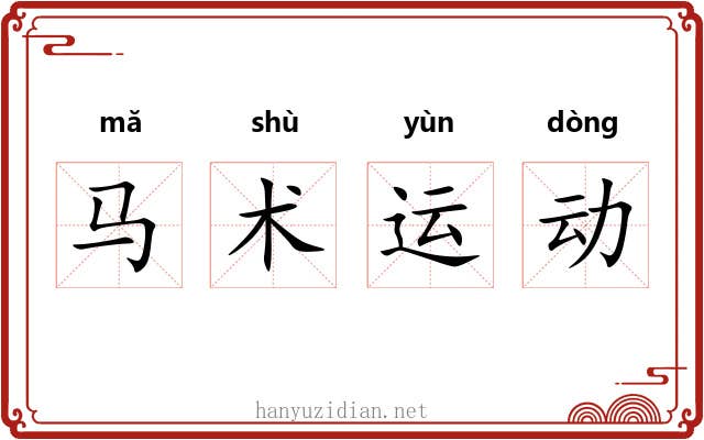 马术运动 马术运动