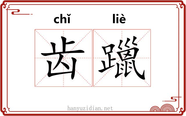 齿躐