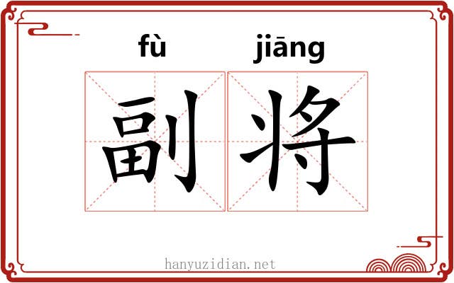 副将