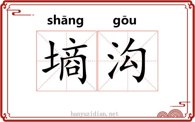 墒沟