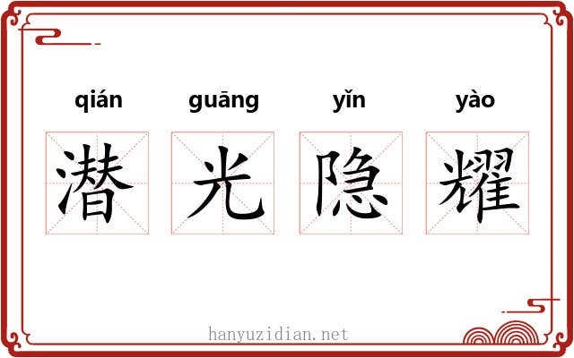 潜光隐耀