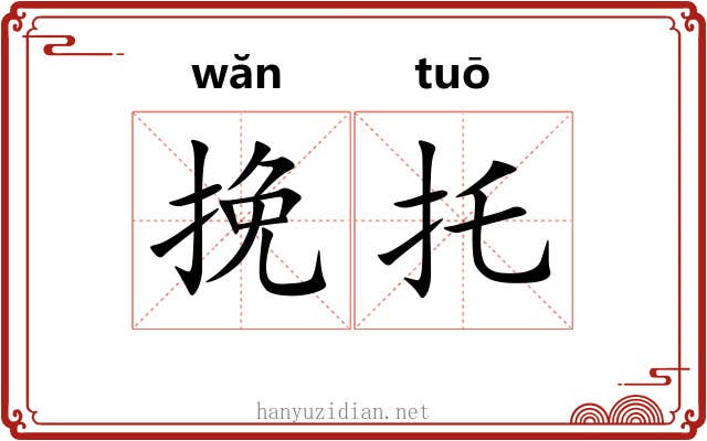 挽托