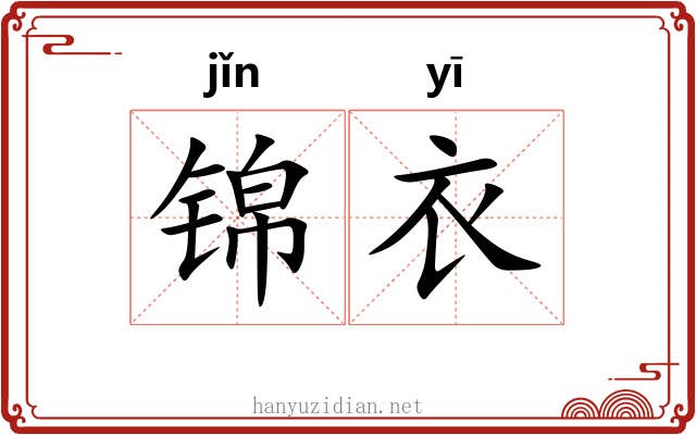 锦衣 锦衣