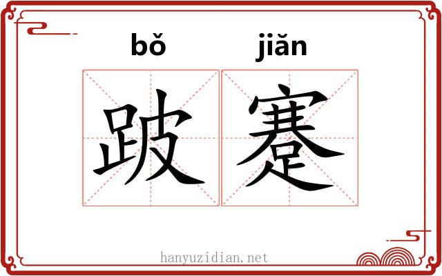 跛蹇