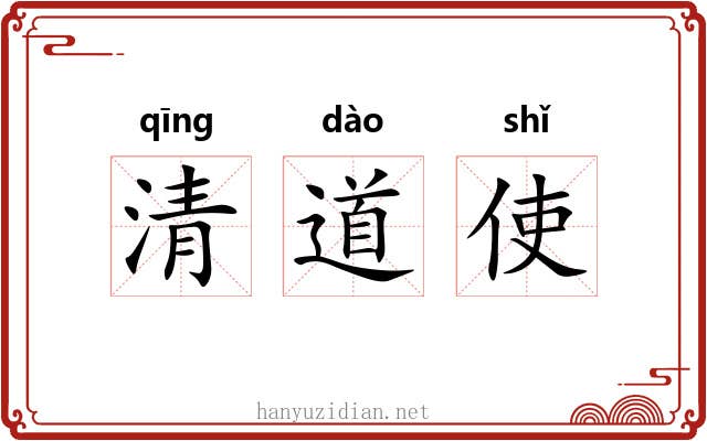 清道使