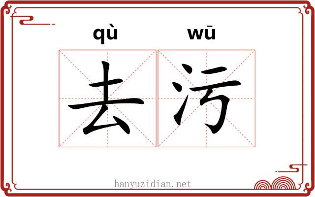 去污 去污