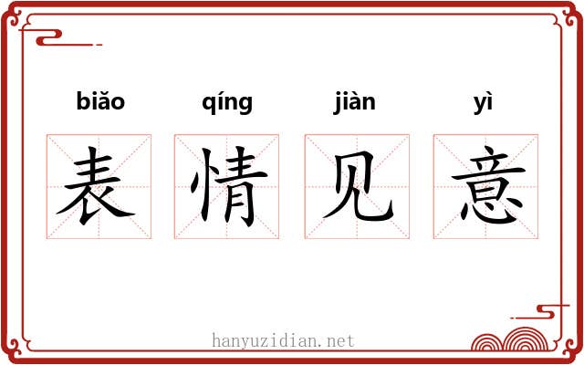 表情见意 表情见意