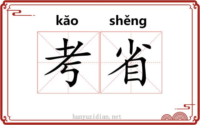 考省