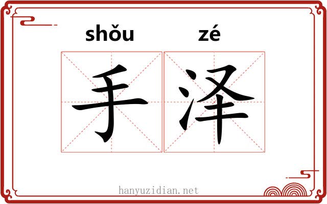 手泽 手泽