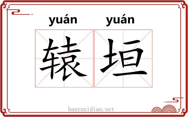 辕垣