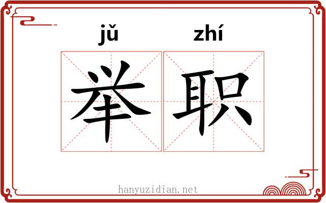 举职 举职