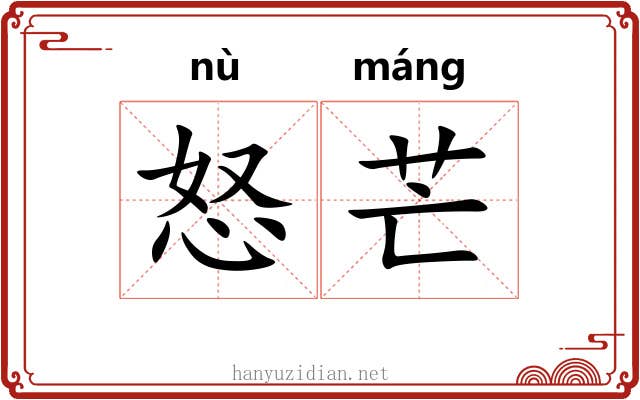 怒芒