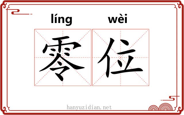 零位 零位