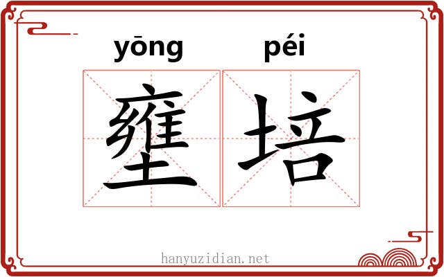 壅培