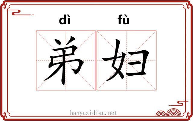 弟妇 弟妇