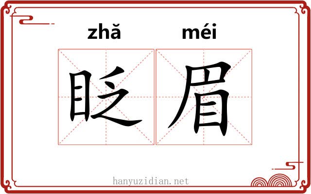 眨眉
