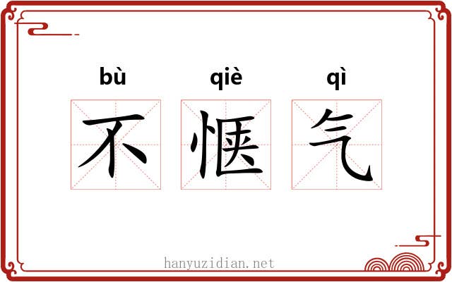 不惬气