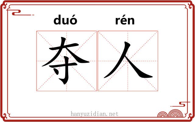 夺人