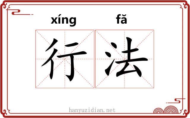 行法 行法